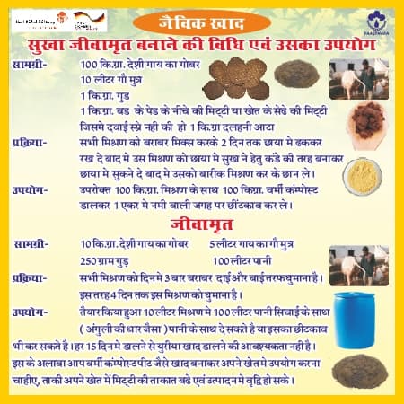 जैविक खाद: सुखा जीवामृत और जीवामृत बनाने की विधि