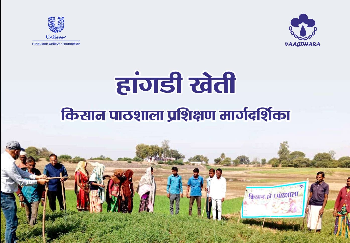 हांगडी खेती: किसान पाठशाला प्रशिक्षण मार्गदर्शिका