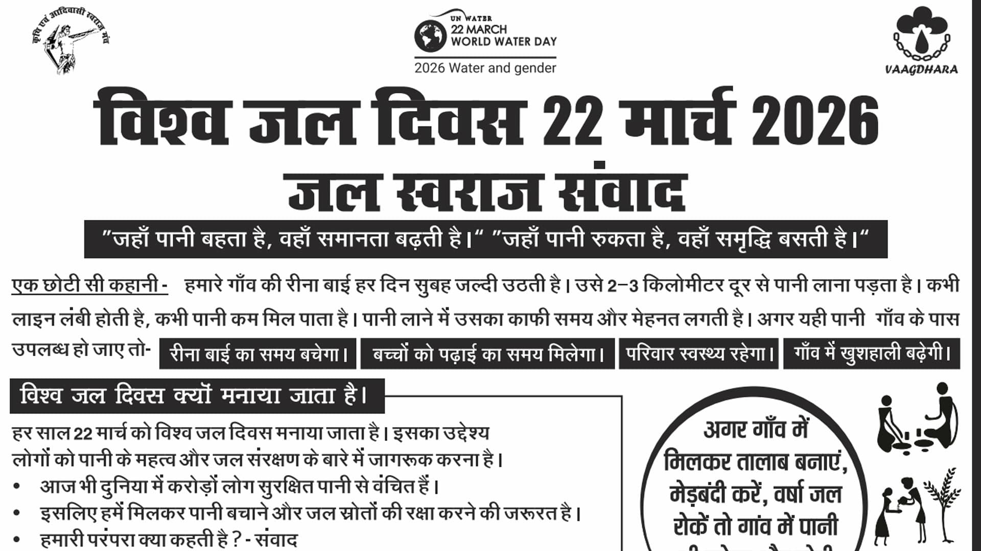 विश्व जल दिवस 2026: जल स्वराज संवाद